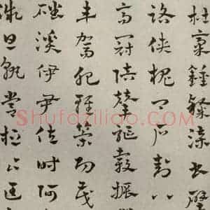 元代 赵雍 草书《草书千文之八》毛笔书法草书作品图片欣赏