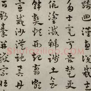 元代 赵雍 草书《草书千文之九》毛笔书法草书作品图片欣赏