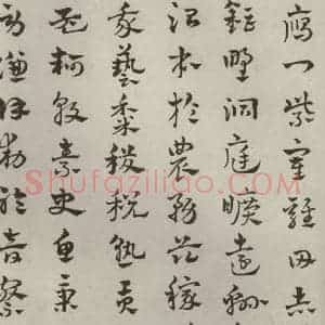元代 赵雍 草书《草书千文之十》毛笔书法草书作品图片欣赏