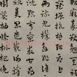 元代 赵雍 草书《草书千文之十一》毛笔书法草书作品图片欣赏