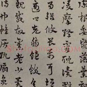 元代 赵雍 草书《草书千文之十二》毛笔书法草书作品图片欣赏