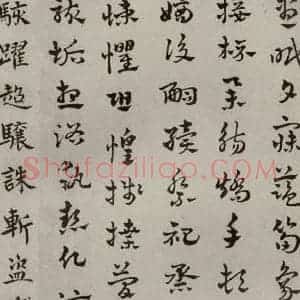 元代 赵雍 草书《草书千文之十三》毛笔书法草书作品图片欣赏
