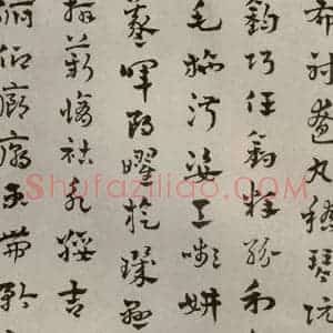 元代 赵雍 草书《草书千文之十四》毛笔书法草书作品图片欣赏
