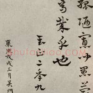 元代 赵雍 草书《草书千文之十五》毛笔书法草书作品图片欣赏