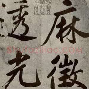 元代 鲜于枢 楷书《透光古镜歌之一》毛笔书法楷书作品图片欣赏