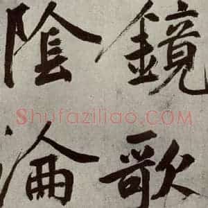 元代 鲜于枢 楷书《透光古镜歌之二》毛笔书法楷书作品图片欣赏