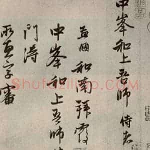 元代 赵孟頫 行书《赵氏一门法书之一》毛笔书法行书作品图片欣赏