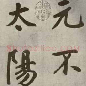元代 鲜于枢 楷书《透光古镜歌之三》毛笔书法楷书作品图片欣赏