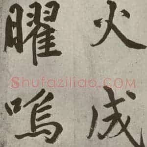 元代 鲜于枢 楷书《透光古镜歌之四》毛笔书法楷书作品图片欣赏