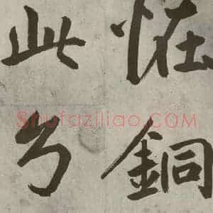 元代 鲜于枢 楷书《透光古镜歌之五》毛笔书法楷书作品图片欣赏