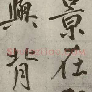 元代 鲜于枢 楷书《透光古镜歌之六》毛笔书法楷书作品图片欣赏