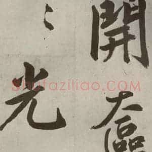 元代 鲜于枢 楷书《透光古镜歌之七》毛笔书法楷书作品图片欣赏