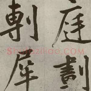 元代 鲜于枢 楷书《透光古镜歌之八》毛笔书法楷书作品图片欣赏