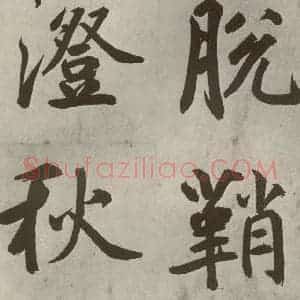 元代 鲜于枢 楷书《透光古镜歌之九》毛笔书法楷书作品图片欣赏