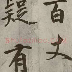 元代 鲜于枢 楷书《透光古镜歌之十》毛笔书法楷书作品图片欣赏