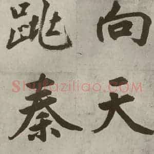 元代 鲜于枢 楷书《透光古镜歌之十一》毛笔书法楷书作品图片欣赏