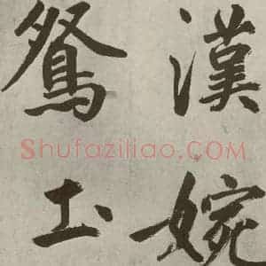元代 鲜于枢 楷书《透光古镜歌之十二》毛笔书法楷书作品图片欣赏