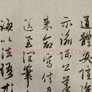 元代 赵孟頫 行书《赵氏一门法书之二》毛笔书法行书作品图片欣赏