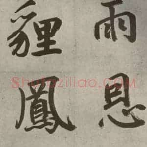 元代 鲜于枢 楷书《透光古镜歌之十三》毛笔书法楷书作品图片欣赏