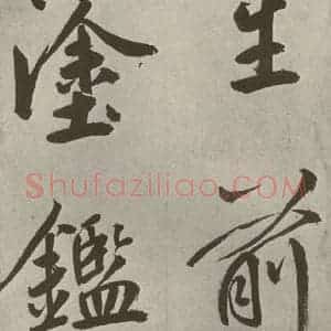 元代 鲜于枢 楷书《透光古镜歌之十四》毛笔书法楷书作品图片欣赏