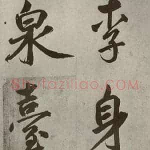 元代 鲜于枢 楷书《透光古镜歌之十五》毛笔书法楷书作品图片欣赏