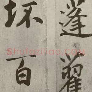 元代 鲜于枢 楷书《透光古镜歌之十六》毛笔书法楷书作品图片欣赏