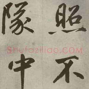 元代 鲜于枢 楷书《透光古镜歌之十七》毛笔书法楷书作品图片欣赏