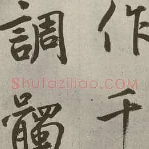 元代 鲜于枢 楷书《透光古镜歌之十八》毛笔书法楷书作品图片欣赏