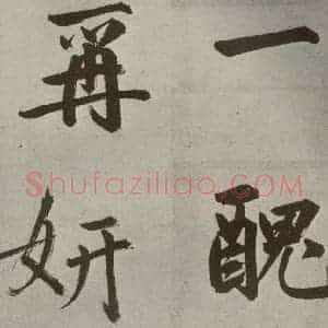 元代 鲜于枢 楷书《透光古镜歌之十九》毛笔书法楷书作品图片欣赏