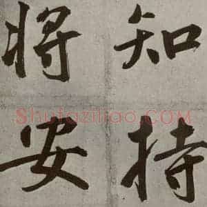 元代 鲜于枢 楷书《透光古镜歌之二十》毛笔书法楷书作品图片欣赏