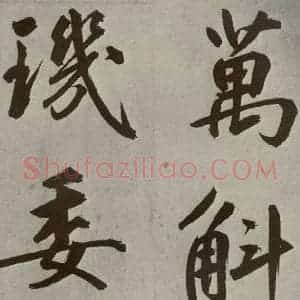 元代 鲜于枢 楷书《透光古镜歌之二十一》毛笔书法楷书作品图片欣赏