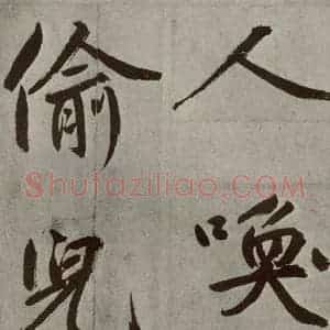 元代 鲜于枢 楷书《透光古镜歌之二十二》毛笔书法楷书作品图片欣赏