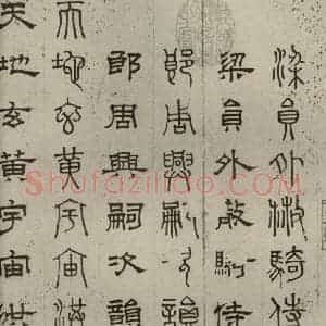 元代 俞和 篆 隶书《篆隶千文之一》毛笔书法篆 隶书作品图片欣赏