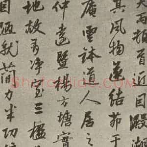 元代 张雨 行书《元人诗翰之六》毛笔书法行书作品图片欣赏