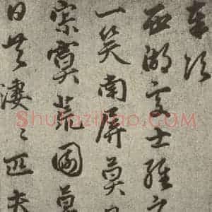 元代 莫昌 草书《元人诗翰之八》毛笔书法草书作品图片欣赏