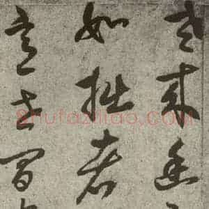 元代 鲜于枢 草书《元人诗翰之十》毛笔书法草书作品图片欣赏