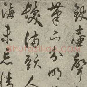 元代 鲜于枢 草书《元人诗翰之十一》毛笔书法草书作品图片欣赏