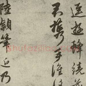 元代 赵孟頫 草书《元人诗翰之十三》毛笔书法草书作品图片欣赏