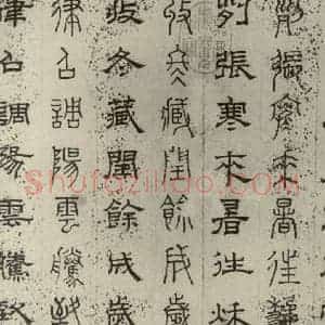 元代 俞和 篆 隶书《篆隶千文之二》毛笔书法篆 隶书作品图片欣赏