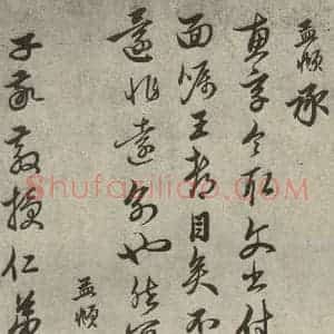 元代 赵孟頫 行书《元人诗翰之十四》毛笔书法行书作品图片欣赏