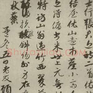 元代 顾安 行书《元人诗翰之十六》毛笔书法行书作品图片欣赏