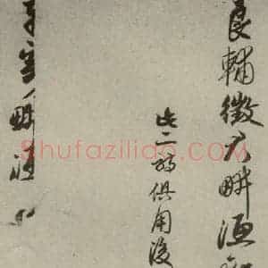 元代 顾安 行书《元人诗翰之十七》毛笔书法行书作品图片欣赏
