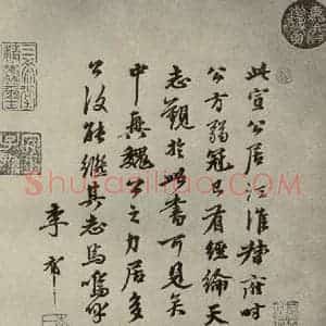 元代 李祁 行书《元人诗翰之二十二》毛笔书法行书作品图片欣赏