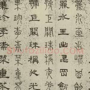 元代 俞和 篆 隶书《篆隶千文之三》毛笔书法篆 隶书作品图片欣赏