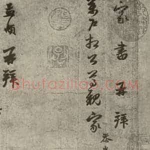 元代 赵孟頫 行书《元人旧迹之一》毛笔书法行书作品图片欣赏