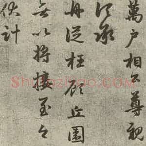元代 赵孟頫 行书《元人旧迹之二》毛笔书法行书作品图片欣赏