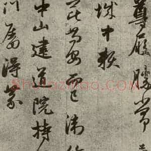 元代 赵孟頫 行书《元人旧迹之三》毛笔书法行书作品图片欣赏