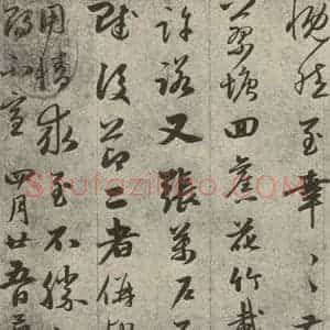 元代 赵孟頫 行书《元人旧迹之四》毛笔书法行书作品图片欣赏