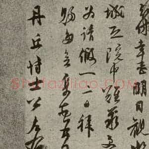 元代 虞集 行书《元人旧迹之六》毛笔书法行书作品图片欣赏