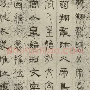 元代 俞和 篆 隶书《篆隶千文之四》毛笔书法篆 隶书作品图片欣赏